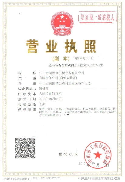 營業(yè)執(zhí)照副本（凱恩利機械）